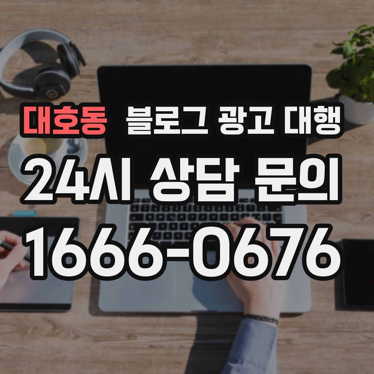 대호동 블로그 광고 대행