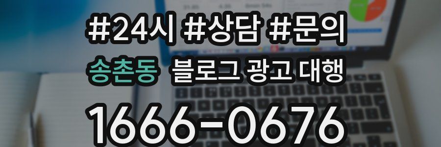 송촌동 블로그 광고 대행
