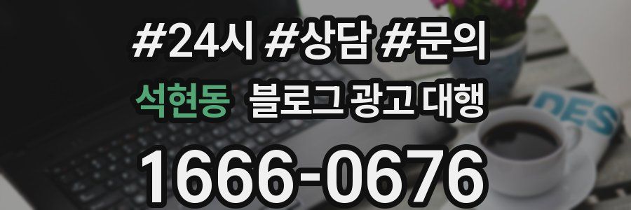 석현동 블로그 광고 대행