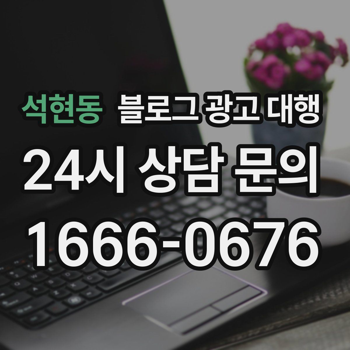 석현동 블로그 광고 대행