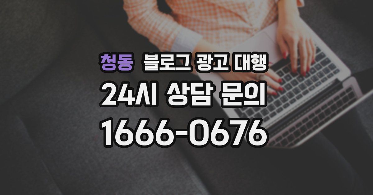 청동 블로그 광고 대행