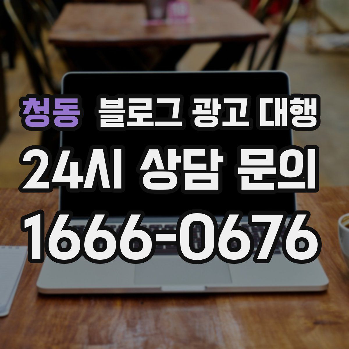 청동 블로그 광고 대행