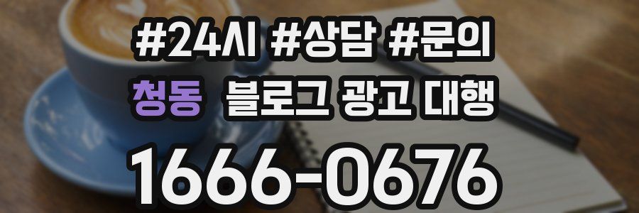 청동 블로그 광고 대행