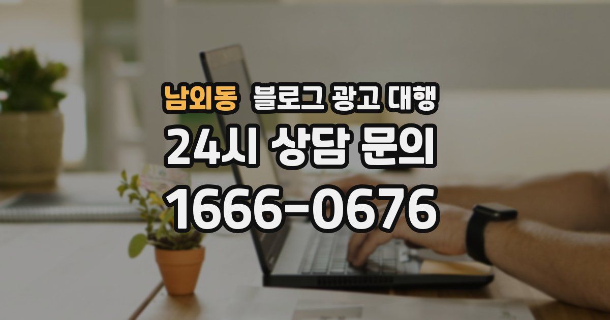 남외동 블로그 광고 대행