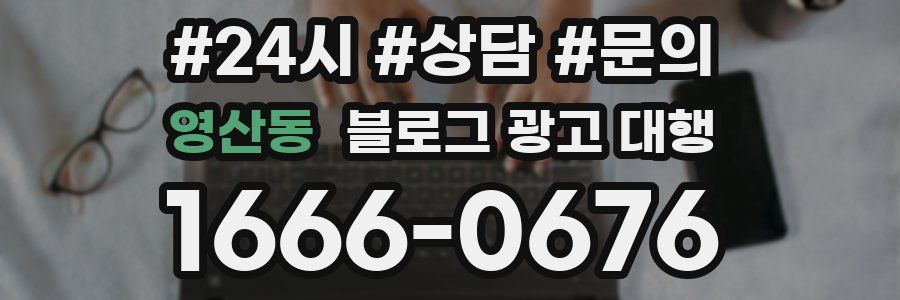 영산동 블로그 광고 대행