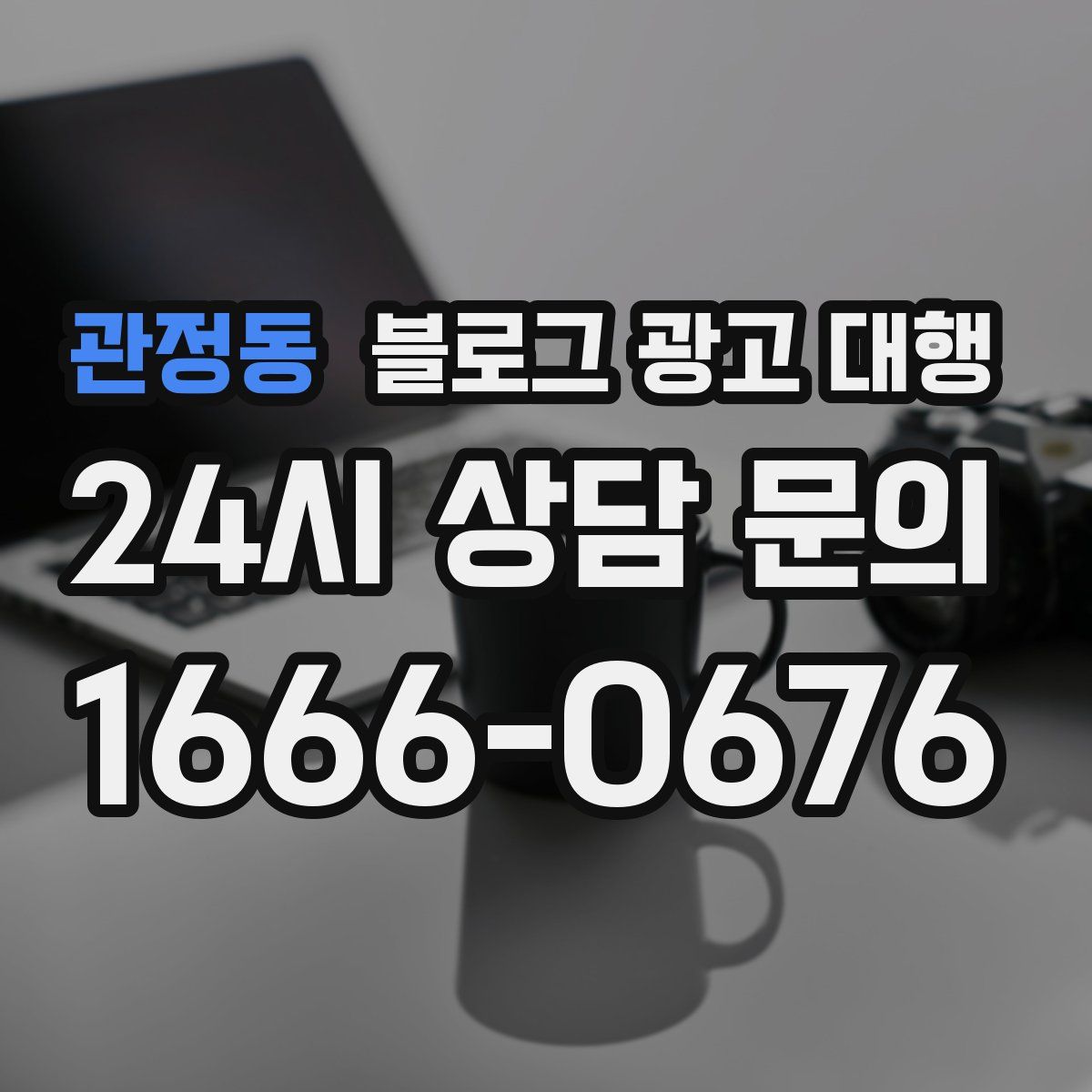 관정동 블로그 광고 대행