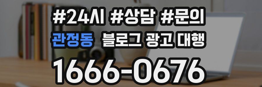 관정동 블로그 광고 대행