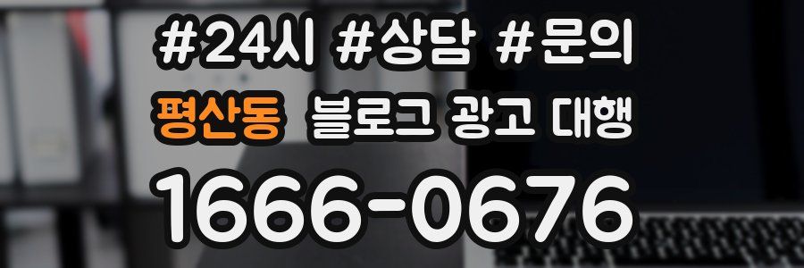평산동 블로그 광고 대행