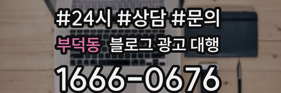 부덕동 블로그 광고 대행