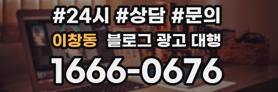 이창동 블로그 광고 대행