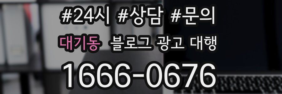 대기동 블로그 광고 대행