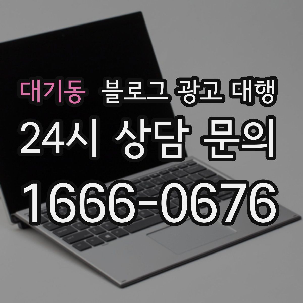 대기동 블로그 광고 대행