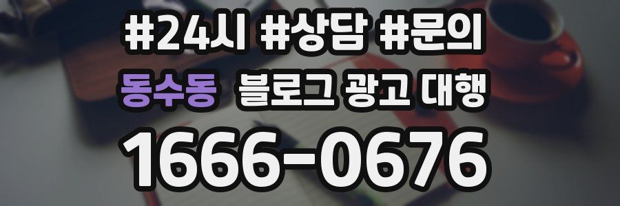 동수동 블로그 광고 대행