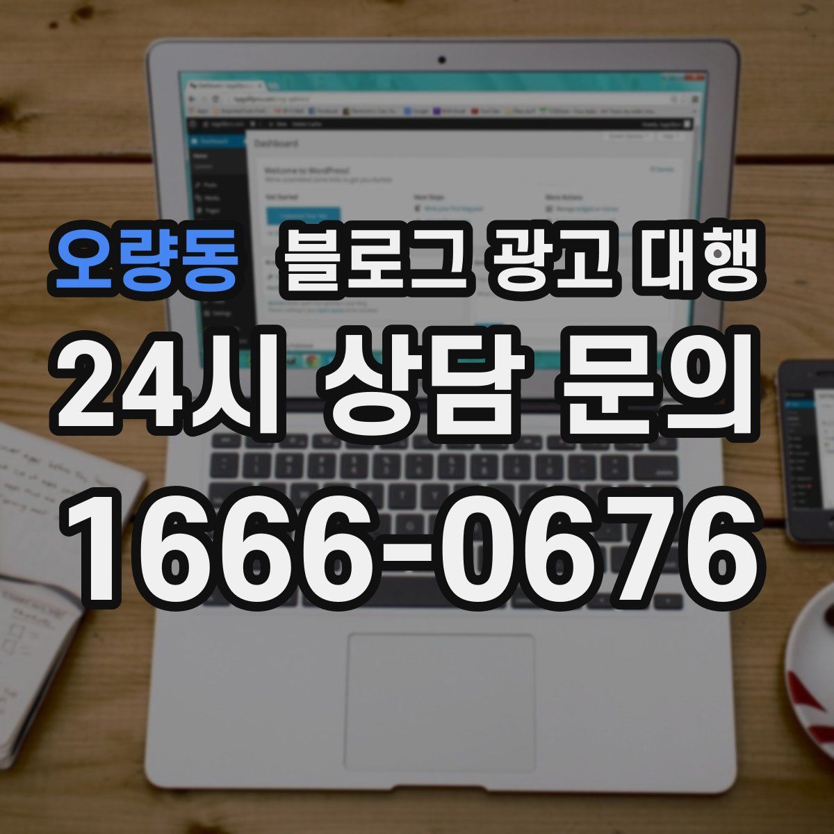 오량동 블로그 광고 대행
