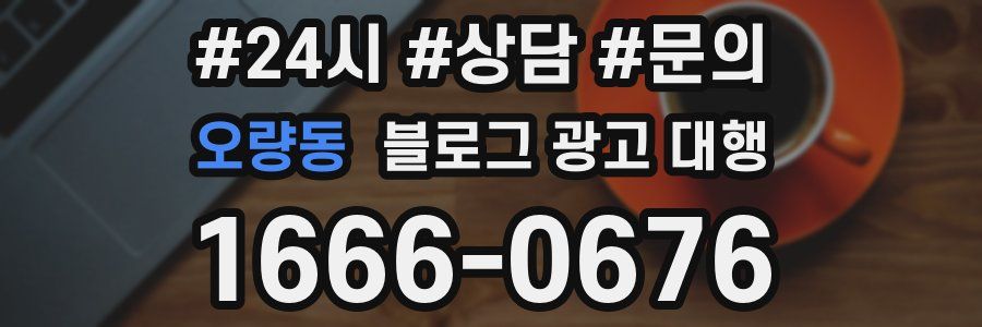 오량동 블로그 광고 대행