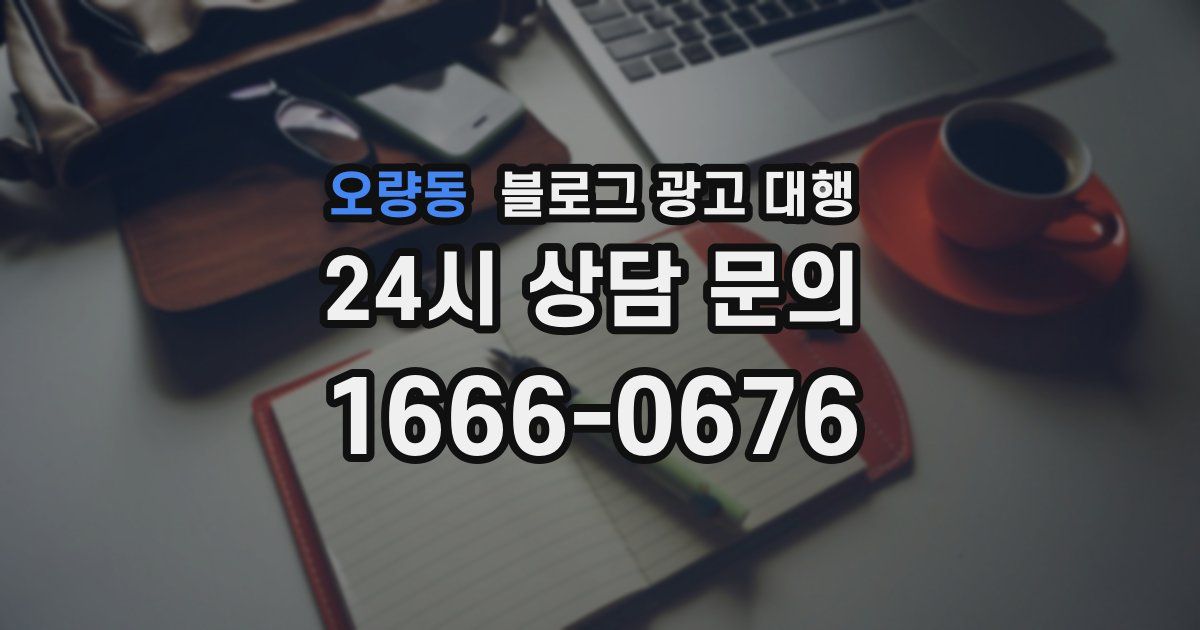 오량동 블로그 광고 대행