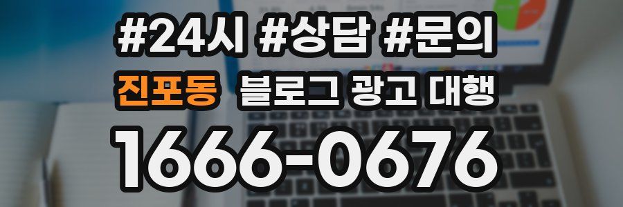 진포동 블로그 광고 대행