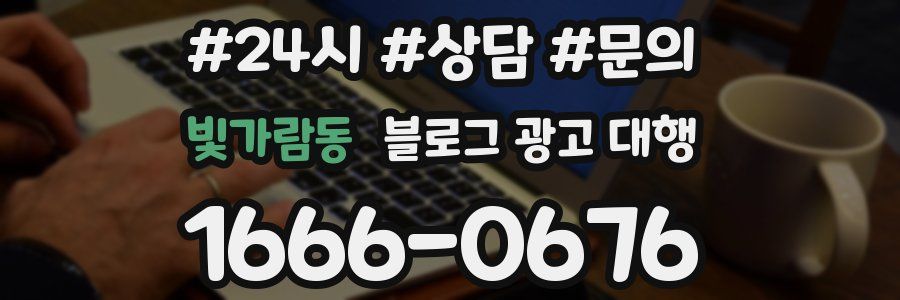 빛가람동 블로그 광고 대행