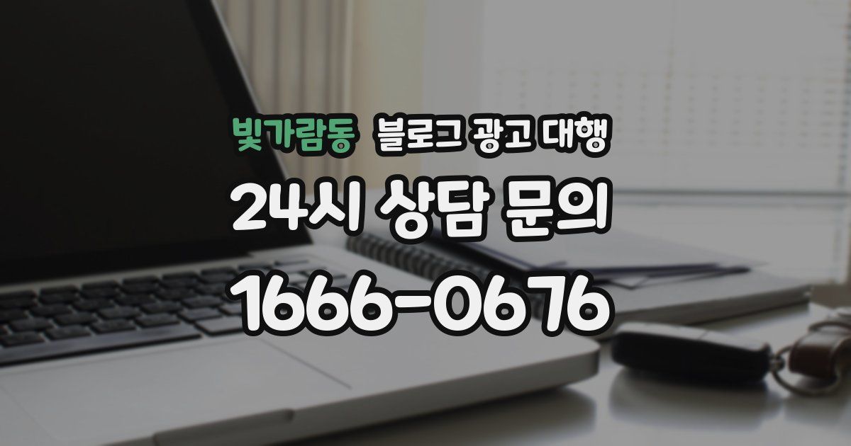 빛가람동 블로그 광고 대행