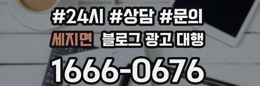 세지면 블로그 광고 대행
