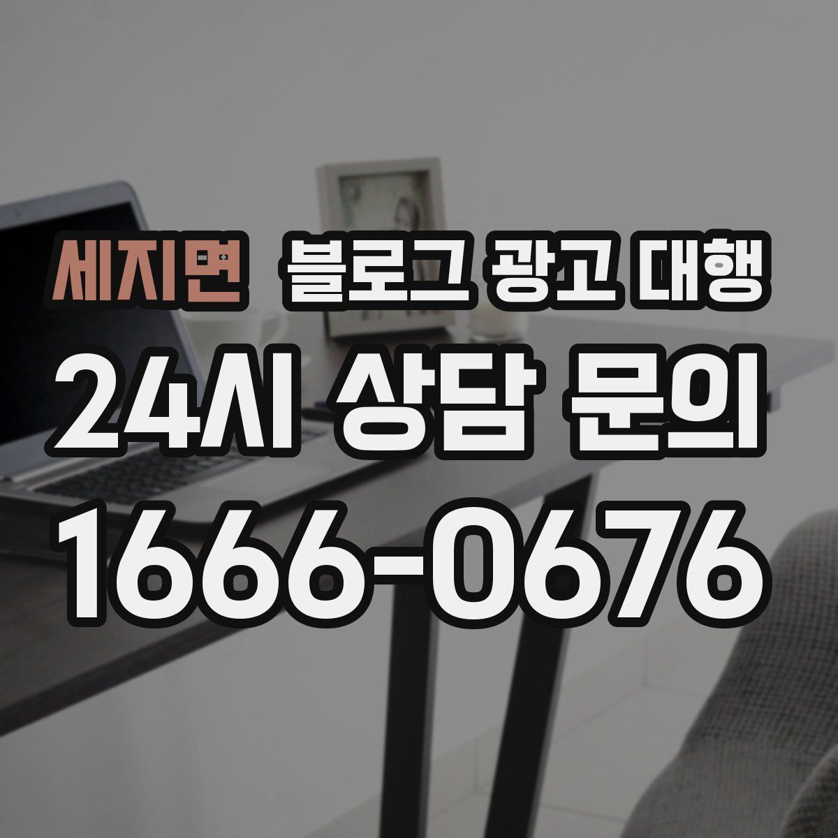 세지면 블로그 광고 대행