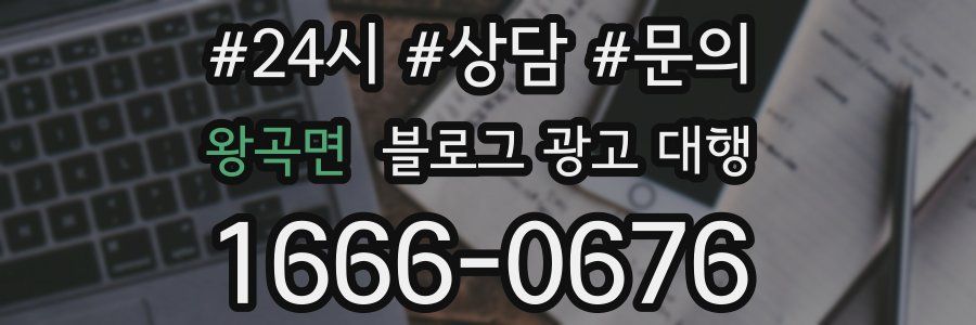 왕곡면 블로그 광고 대행