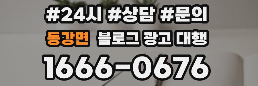 동강면 블로그 광고 대행