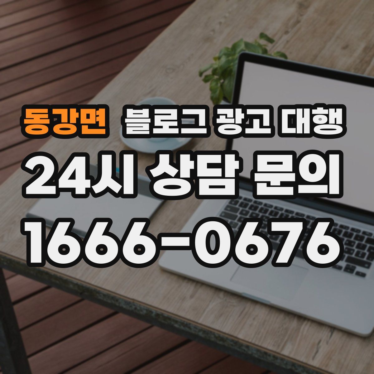 동강면 블로그 광고 대행