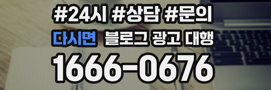 다시면 블로그 광고 대행