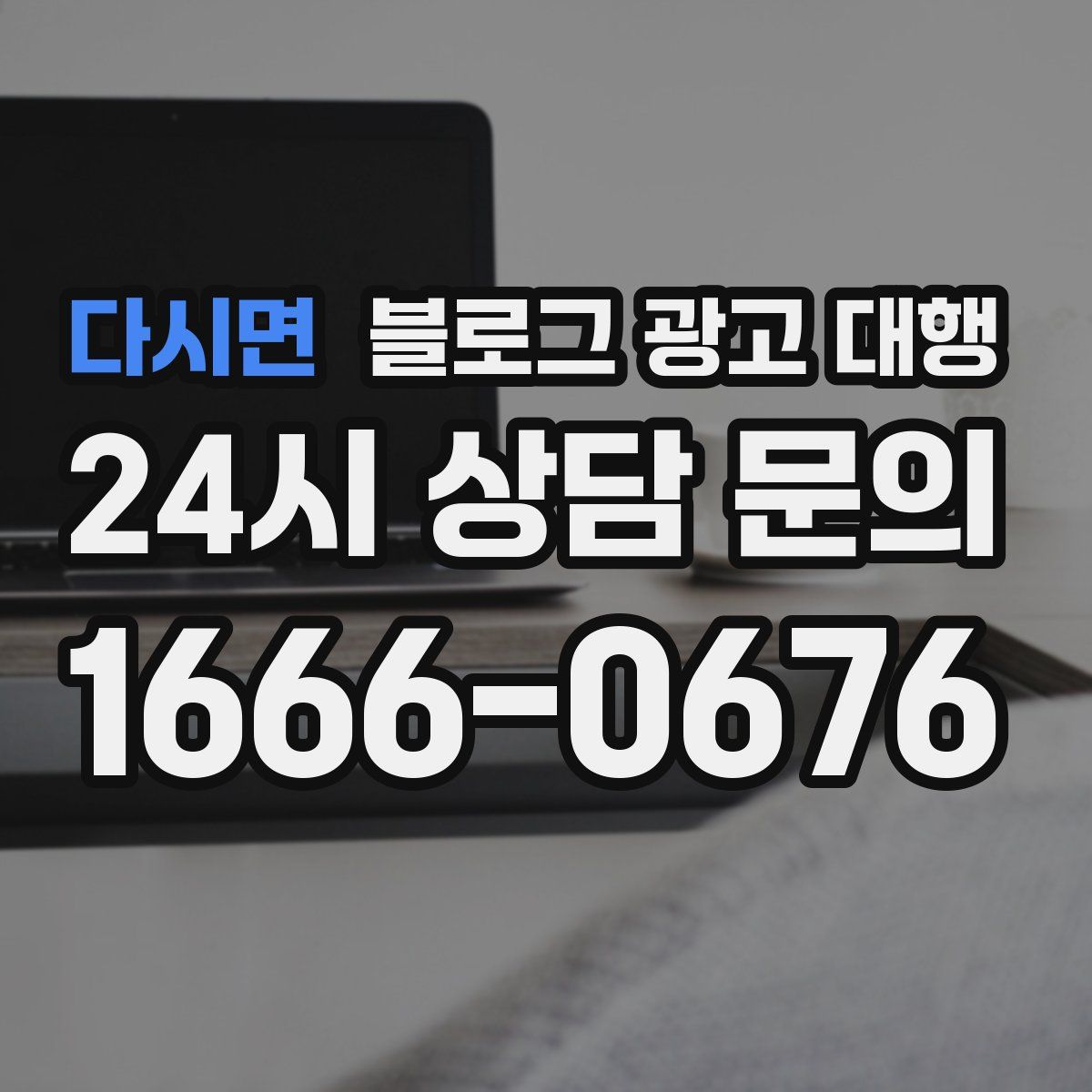 다시면 블로그 광고 대행