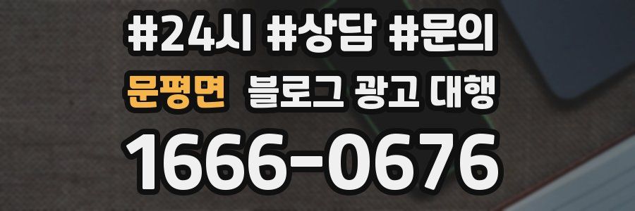 문평면 블로그 광고 대행