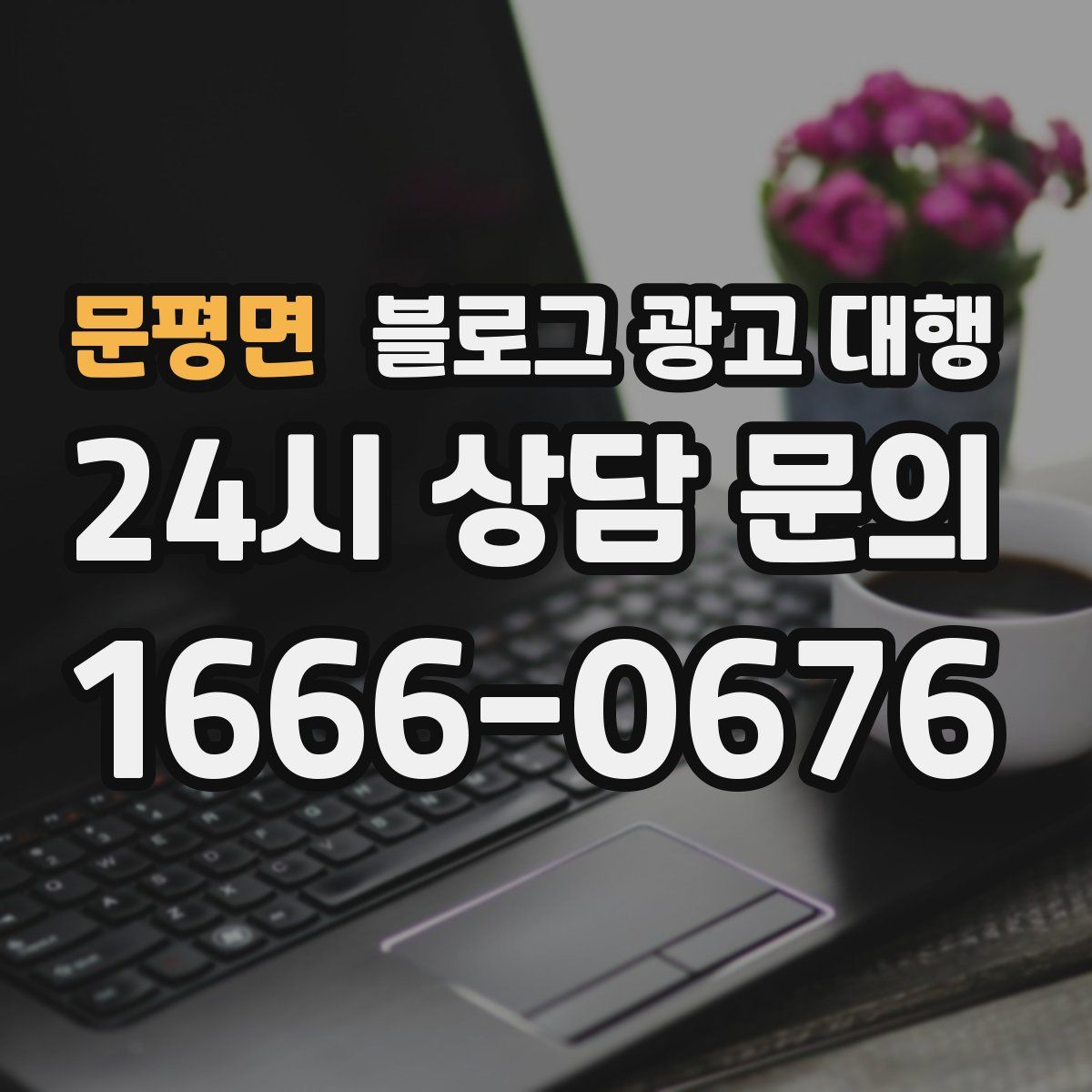 문평면 블로그 광고 대행
