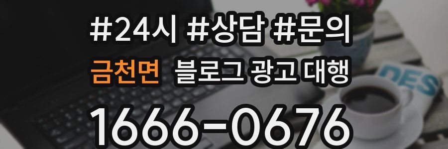 금천면 블로그 광고 대행