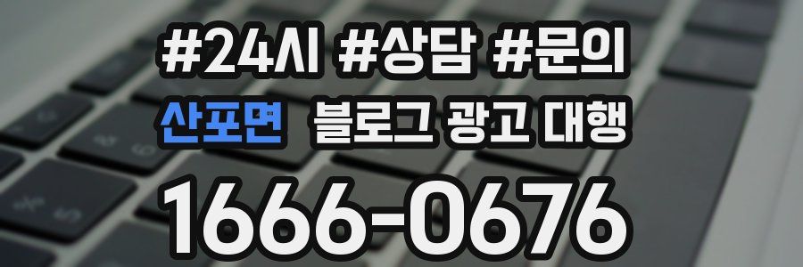 산포면 블로그 광고 대행