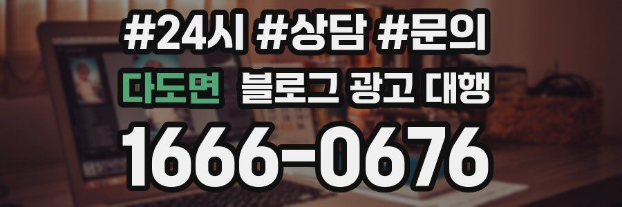 다도면 블로그 광고 대행