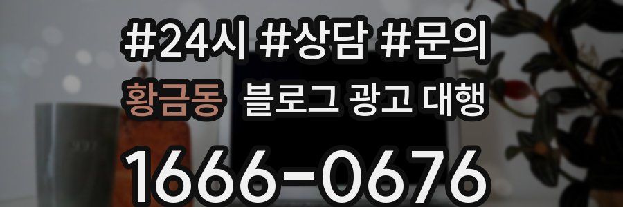황금동 블로그 광고 대행