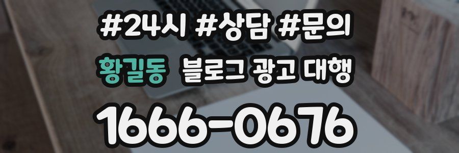 황길동 블로그 광고 대행