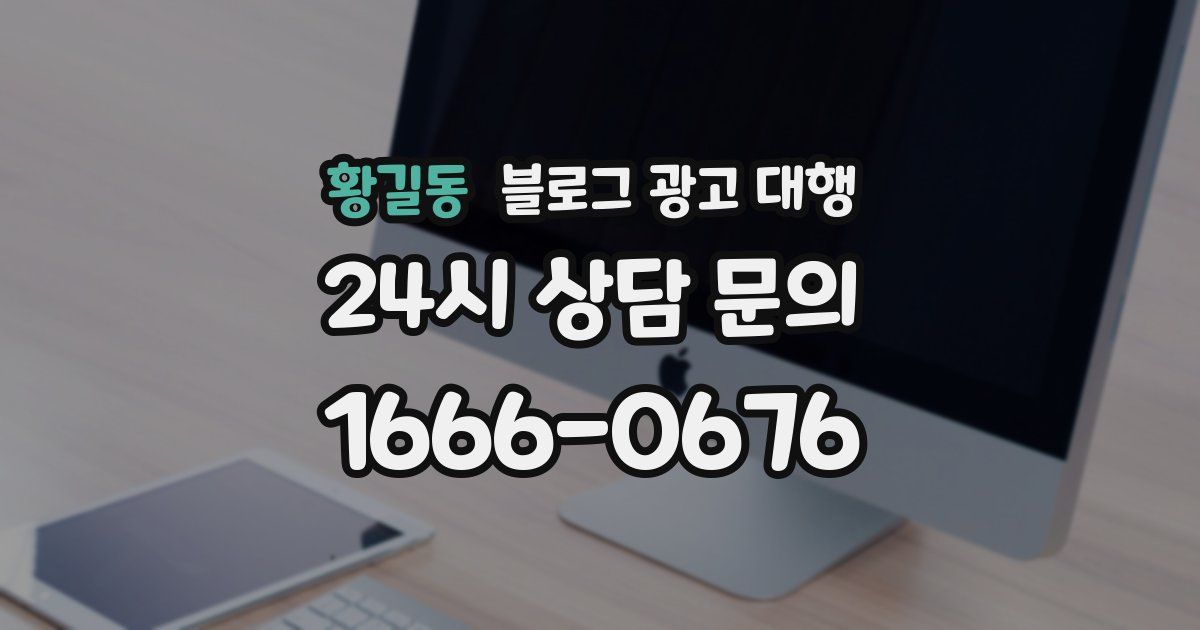 황길동 블로그 광고 대행