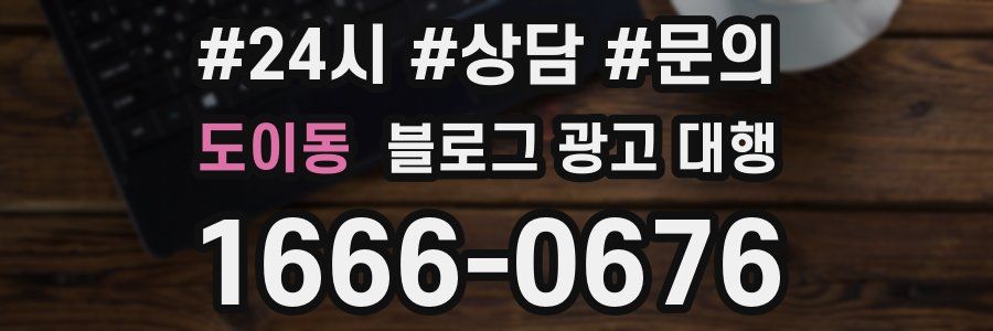 도이동 블로그 광고 대행