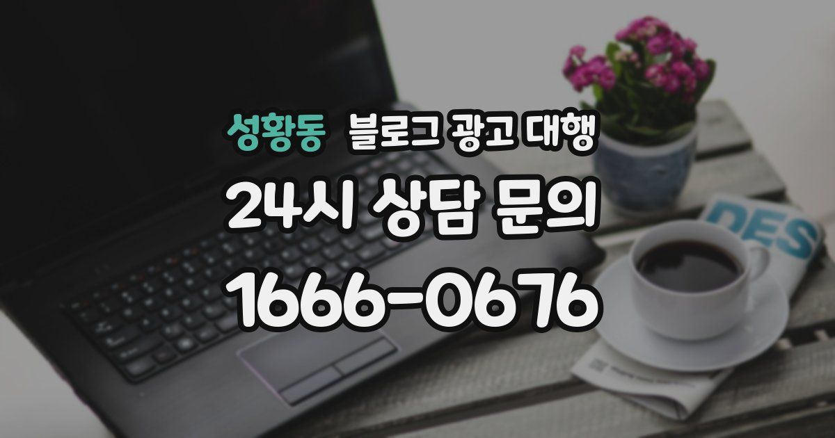 성황동 블로그 광고 대행