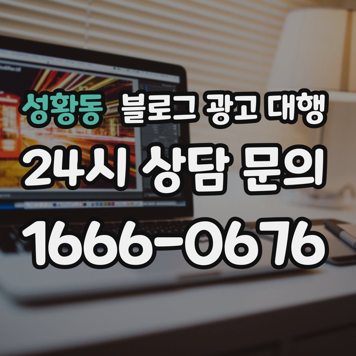 성황동 블로그 광고 대행
