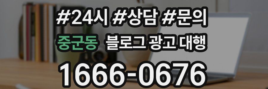중군동 블로그 광고 대행