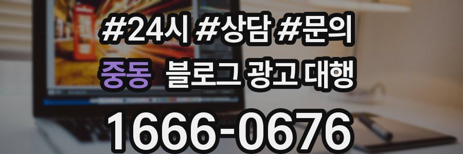중동 블로그 광고 대행