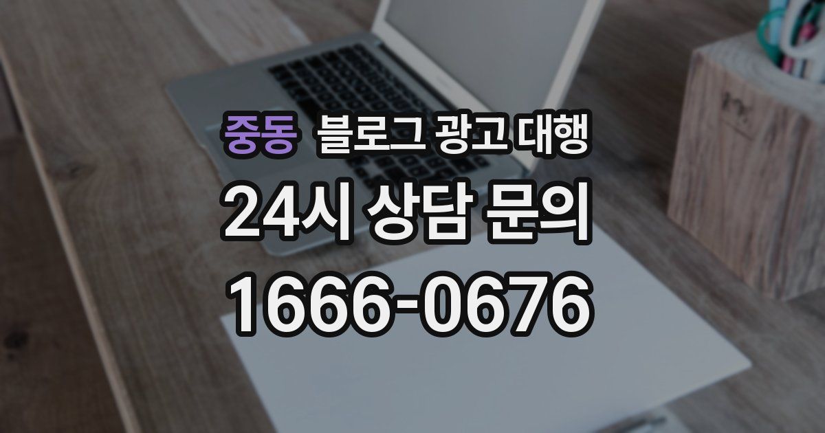 중동 블로그 광고 대행