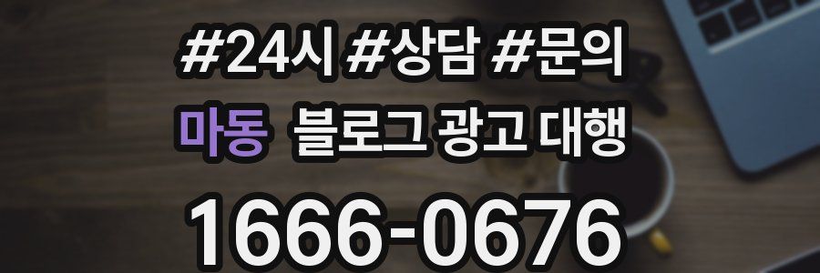 마동 블로그 광고 대행