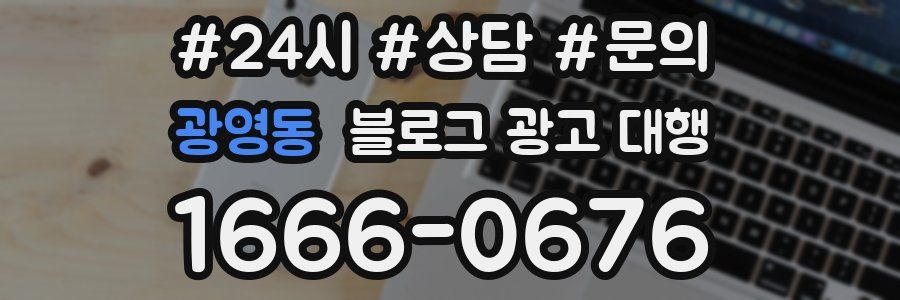 광영동 블로그 광고 대행
