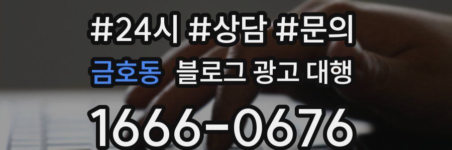 금호동 블로그 광고 대행