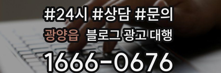 광양읍 블로그 광고 대행