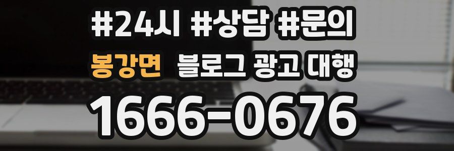 봉강면 블로그 광고 대행