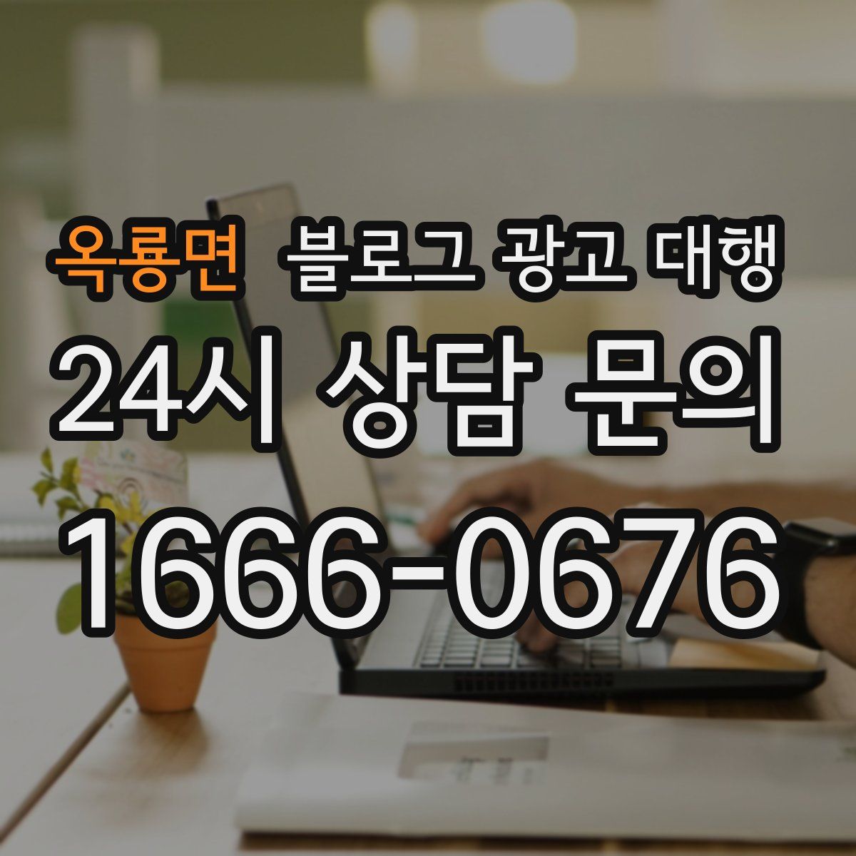 옥룡면 블로그 광고 대행